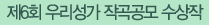 6ȸ 츮 ۰ 