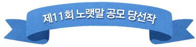 11ȸ 뷧 缱